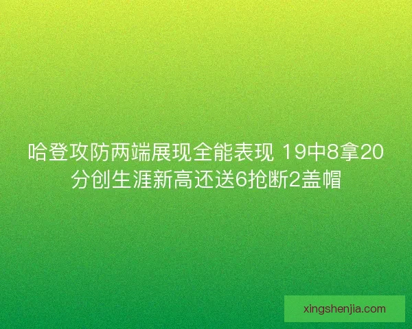 哈登攻防两端展现全能表现 19中8拿20分创生涯新高还送6抢断2盖帽