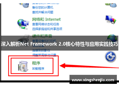 深入解析Net Framework 2.0核心特性与应用实践技巧