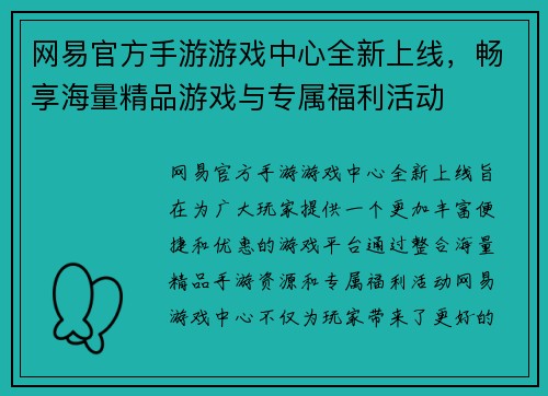 网易官方手游游戏中心全新上线，畅享海量精品游戏与专属福利活动