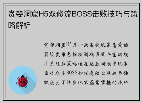 贪婪洞窟H5双修流BOSS击败技巧与策略解析