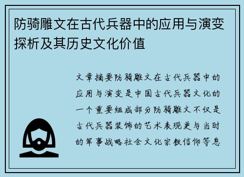 防骑雕文在古代兵器中的应用与演变探析及其历史文化价值