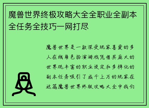 魔兽世界终极攻略大全全职业全副本全任务全技巧一网打尽