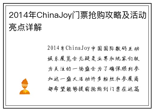 2014年ChinaJoy门票抢购攻略及活动亮点详解