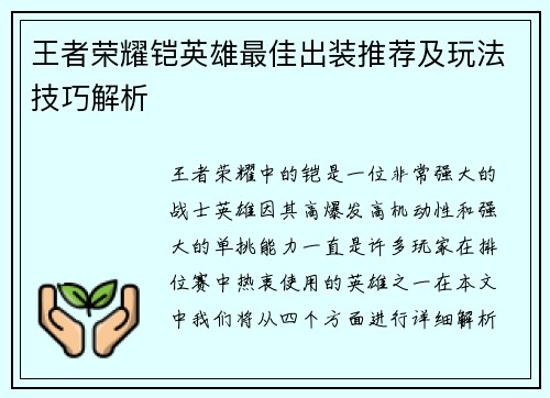 王者荣耀铠英雄最佳出装推荐及玩法技巧解析