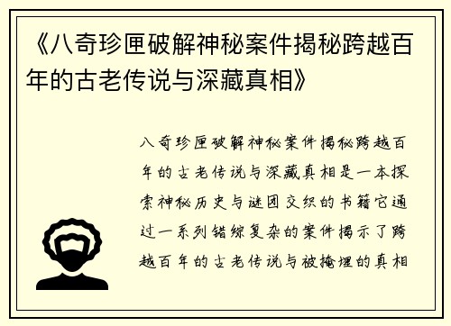 《八奇珍匣破解神秘案件揭秘跨越百年的古老传说与深藏真相》