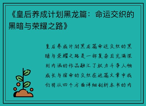 《皇后养成计划黑龙篇：命运交织的黑暗与荣耀之路》