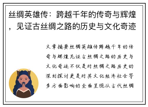 丝绸英雄传：跨越千年的传奇与辉煌，见证古丝绸之路的历史与文化奇迹