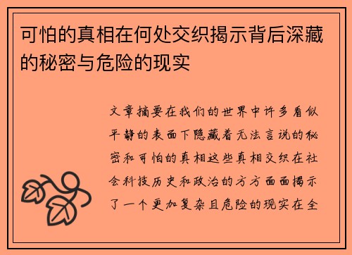 可怕的真相在何处交织揭示背后深藏的秘密与危险的现实