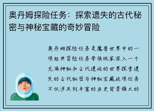 奥丹姆探险任务：探索遗失的古代秘密与神秘宝藏的奇妙冒险