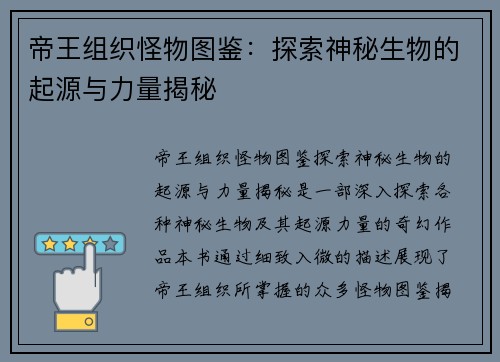 帝王组织怪物图鉴：探索神秘生物的起源与力量揭秘