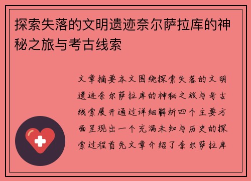 探索失落的文明遗迹奈尔萨拉库的神秘之旅与考古线索
