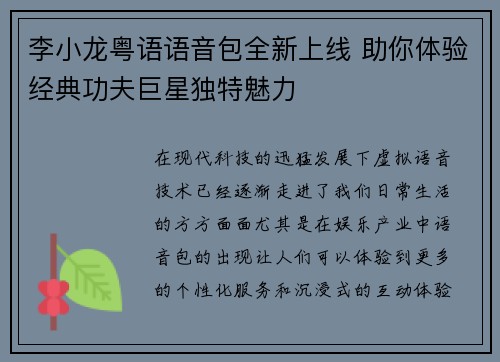 李小龙粤语语音包全新上线 助你体验经典功夫巨星独特魅力