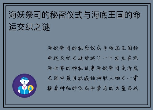 海妖祭司的秘密仪式与海底王国的命运交织之谜