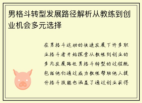 男格斗转型发展路径解析从教练到创业机会多元选择