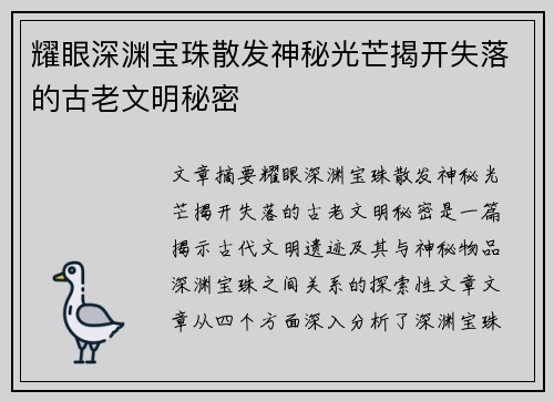 耀眼深渊宝珠散发神秘光芒揭开失落的古老文明秘密
