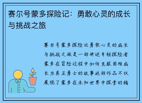 赛尔号蒙多探险记：勇敢心灵的成长与挑战之旅