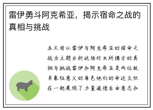 雷伊勇斗阿克希亚，揭示宿命之战的真相与挑战