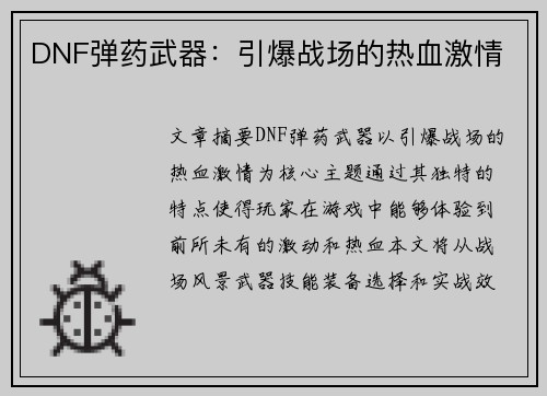 DNF弹药武器：引爆战场的热血激情