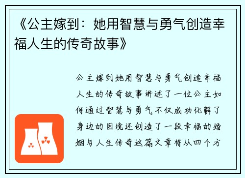 《公主嫁到：她用智慧与勇气创造幸福人生的传奇故事》