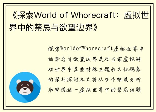 《探索World of Whorecraft：虚拟世界中的禁忌与欲望边界》