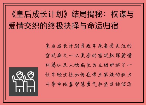 《皇后成长计划》结局揭秘：权谋与爱情交织的终极抉择与命运归宿