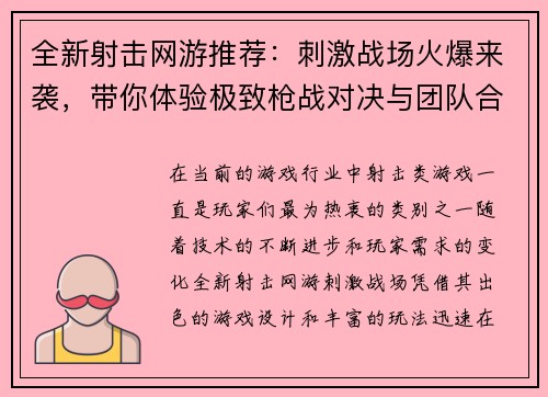 全新射击网游推荐：刺激战场火爆来袭，带你体验极致枪战对决与团队合作乐趣