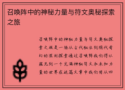 召唤阵中的神秘力量与符文奥秘探索之旅