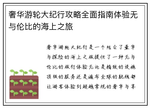 奢华游轮大纪行攻略全面指南体验无与伦比的海上之旅