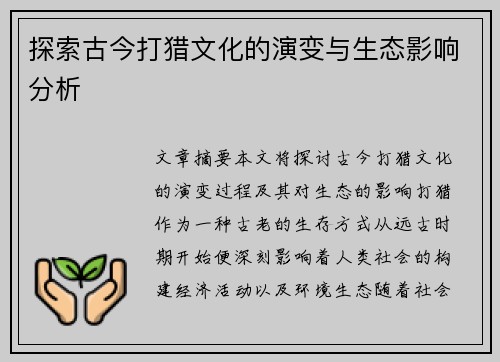 探索古今打猎文化的演变与生态影响分析