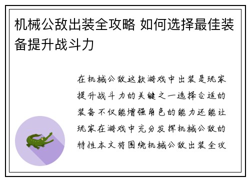 机械公敌出装全攻略 如何选择最佳装备提升战斗力