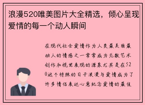 浪漫520唯美图片大全精选，倾心呈现爱情的每一个动人瞬间