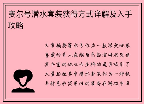 赛尔号潜水套装获得方式详解及入手攻略