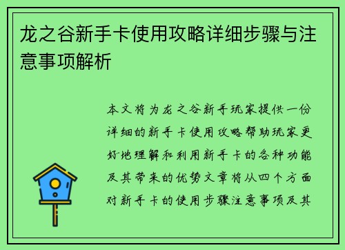 龙之谷新手卡使用攻略详细步骤与注意事项解析