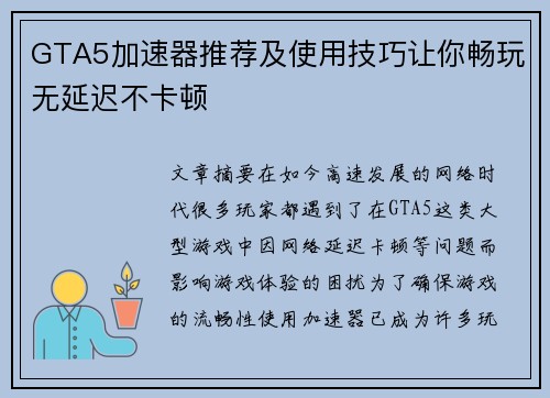 GTA5加速器推荐及使用技巧让你畅玩无延迟不卡顿