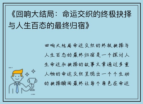 《回响大结局：命运交织的终极抉择与人生百态的最终归宿》