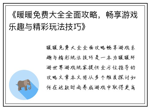 《暖暖免费大全全面攻略，畅享游戏乐趣与精彩玩法技巧》