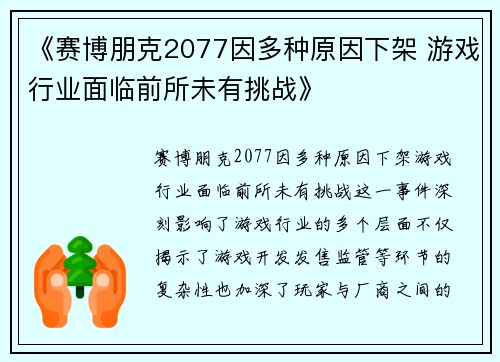 《赛博朋克2077因多种原因下架 游戏行业面临前所未有挑战》