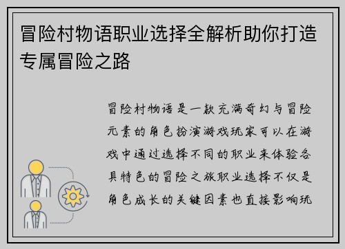 冒险村物语职业选择全解析助你打造专属冒险之路