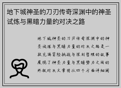 地下城神圣的刀刃传奇深渊中的神圣试炼与黑暗力量的对决之路