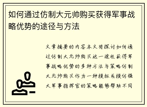 如何通过仿制大元帅购买获得军事战略优势的途径与方法