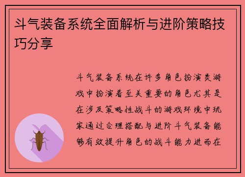 斗气装备系统全面解析与进阶策略技巧分享