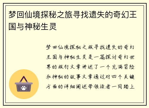 梦回仙境探秘之旅寻找遗失的奇幻王国与神秘生灵