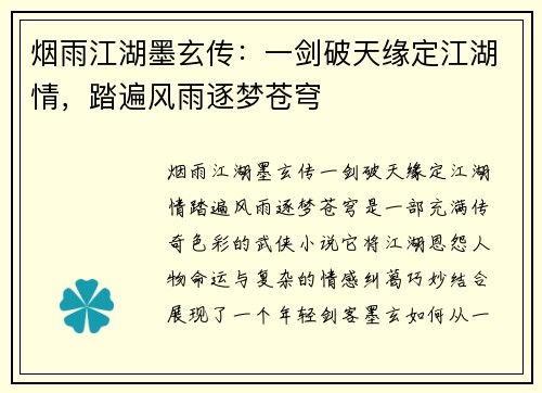 烟雨江湖墨玄传：一剑破天缘定江湖情，踏遍风雨逐梦苍穹