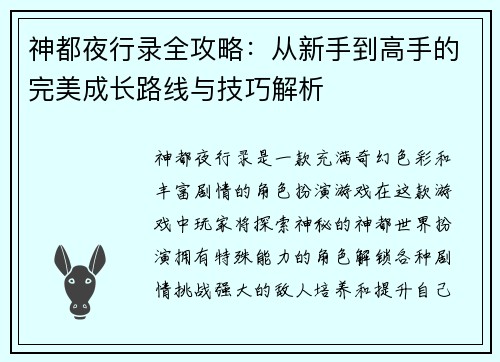 神都夜行录全攻略：从新手到高手的完美成长路线与技巧解析