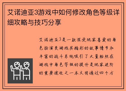艾诺迪亚3游戏中如何修改角色等级详细攻略与技巧分享