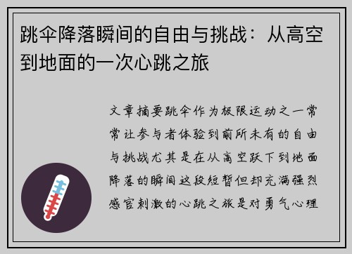 跳伞降落瞬间的自由与挑战：从高空到地面的一次心跳之旅