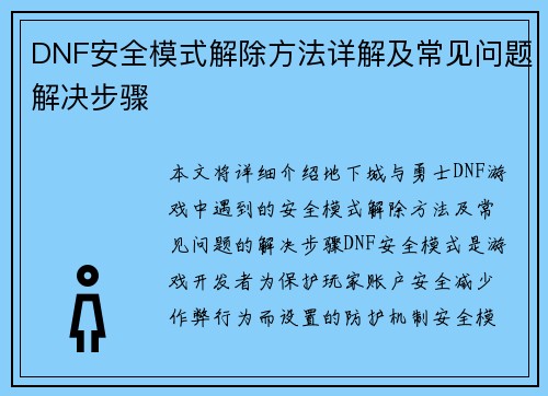DNF安全模式解除方法详解及常见问题解决步骤