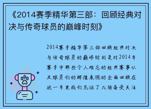 《2014赛季精华第三部：回顾经典对决与传奇球员的巅峰时刻》