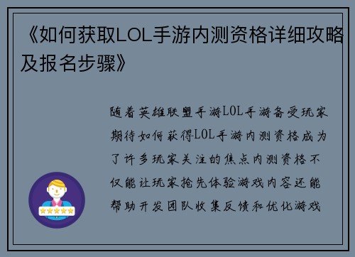 《如何获取LOL手游内测资格详细攻略及报名步骤》