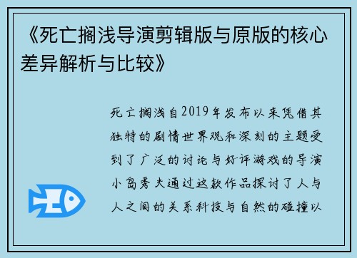 《死亡搁浅导演剪辑版与原版的核心差异解析与比较》